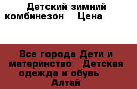 Детский зимний комбинезон. › Цена ­ 3 000 - Все города Дети и материнство » Детская одежда и обувь   . Алтай респ.